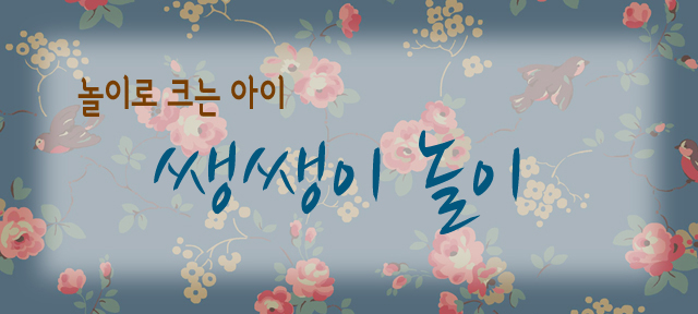 놀이로 크는 아이 쌩쌩이 놀이